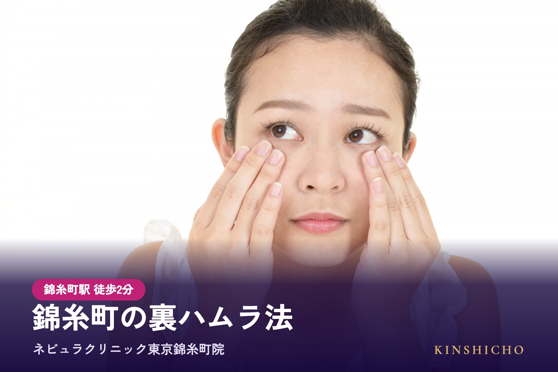 錦糸町の裏ハムラ法（切らないハムラ法）はネビュラクリニック東京錦糸町院