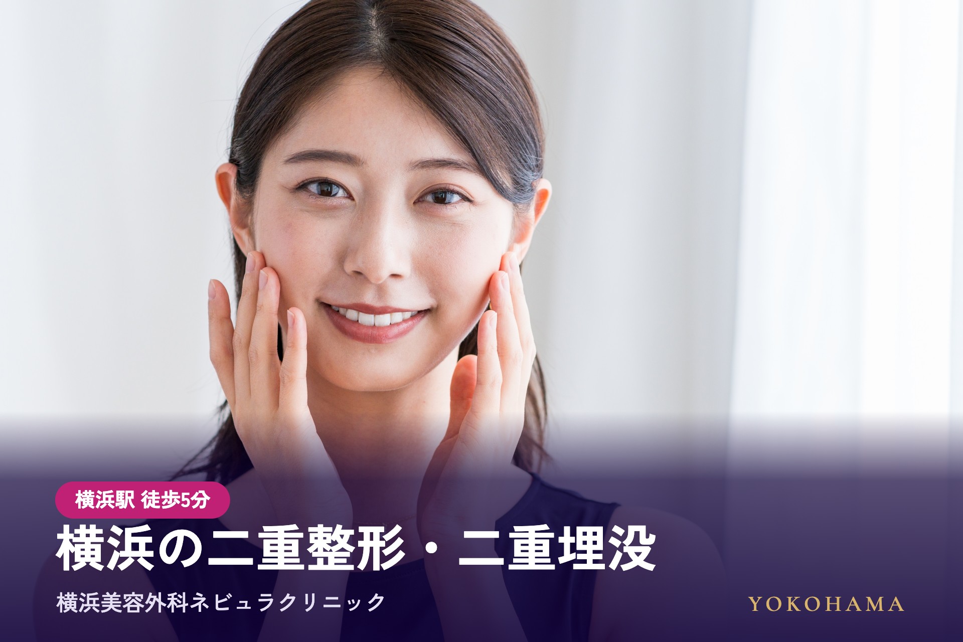 横浜の二重整形/二重埋没は横浜美容外科ネビュラクリニック