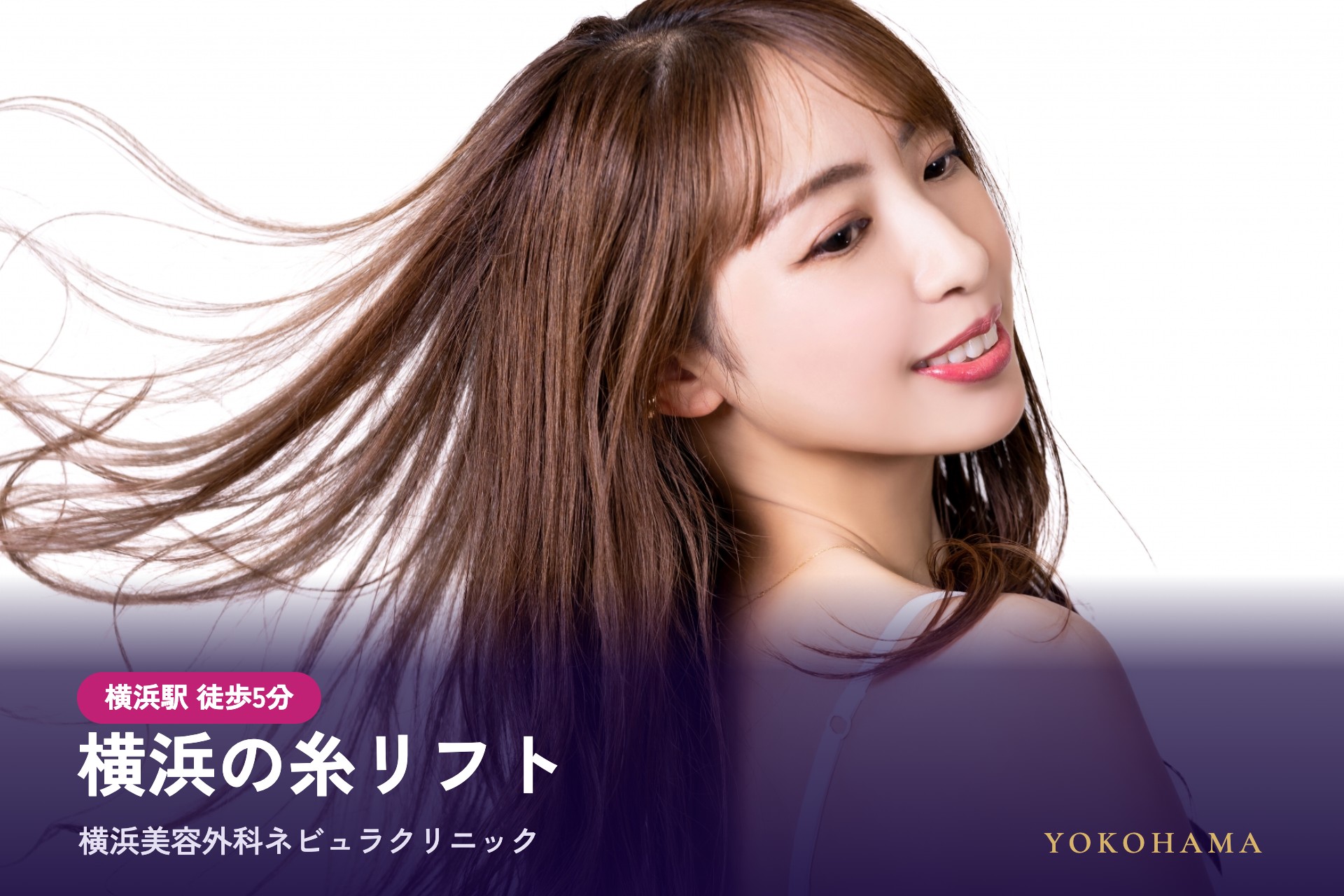 横浜の糸リフト（スレッドリフト）によるたるみ治療は横浜美容外科ネビュラクリニック