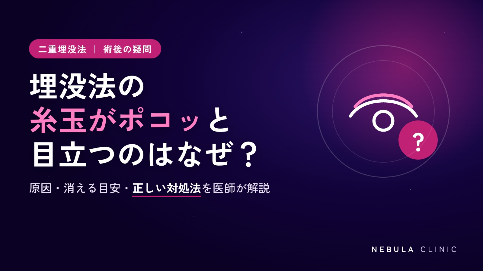 二重埋没法の糸玉がポコッと目立つ原因は？目を閉じた時のしこり対処法