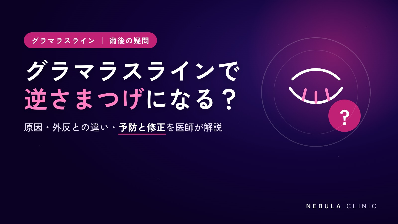 グラマラスライン形成で逆さまつげ（眼瞼内反）になる？原因と修正・予防法