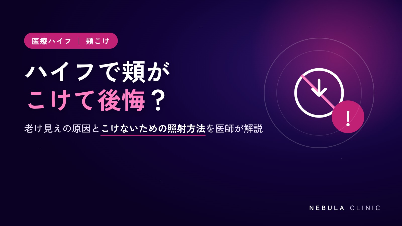 医療ハイフで頬がこけて後悔？老け見えする原因とこけないための照射方法