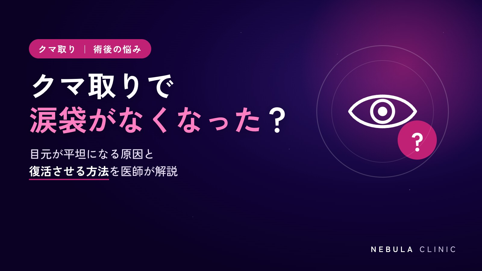 クマ取り（脱脂）で涙袋がなくなった？目元が平坦になる原因と復活させる方法