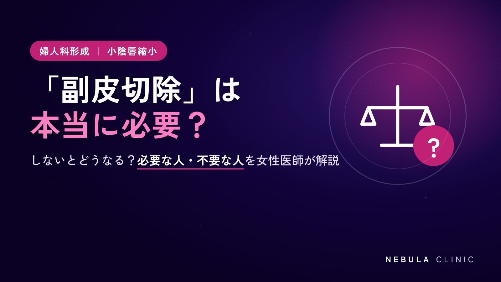 小陰唇縮小で「副皮切除」は本当に必要？しないとどうなるかと失敗を防ぐポイント
