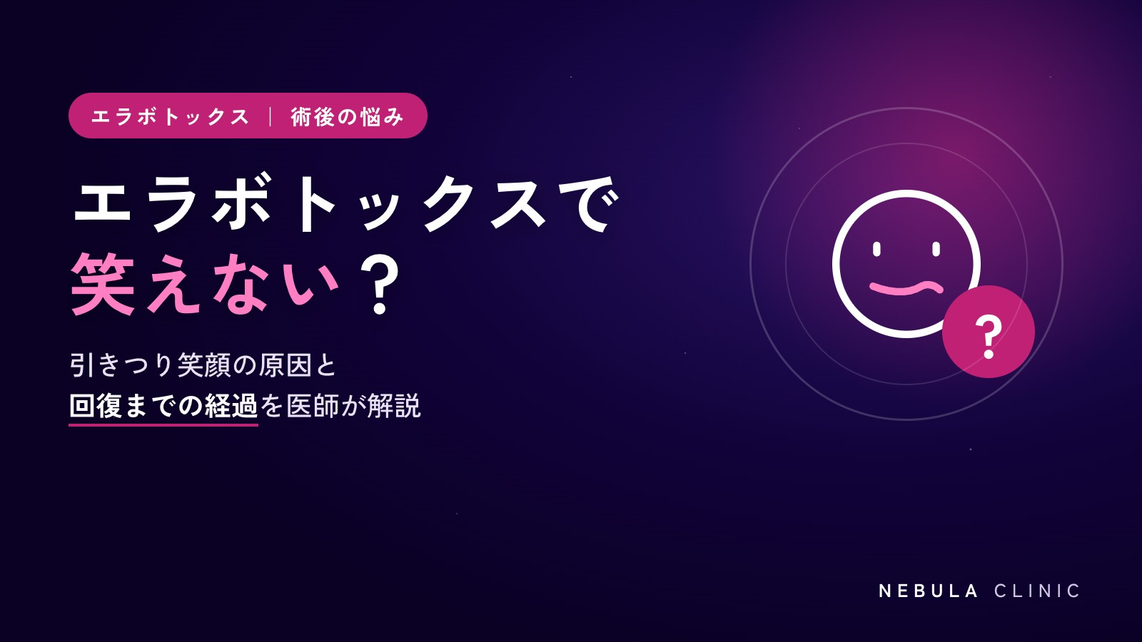エラボトックスが効きすぎて笑えない？不自然な引きつり笑顔の原因と回復期間