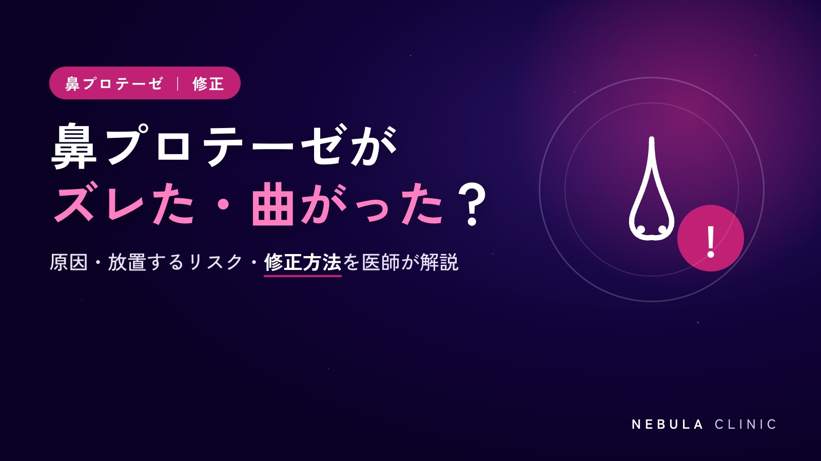 鼻プロテーゼがズレた・曲がった原因は？放置するリスクと綺麗な再建修正術
