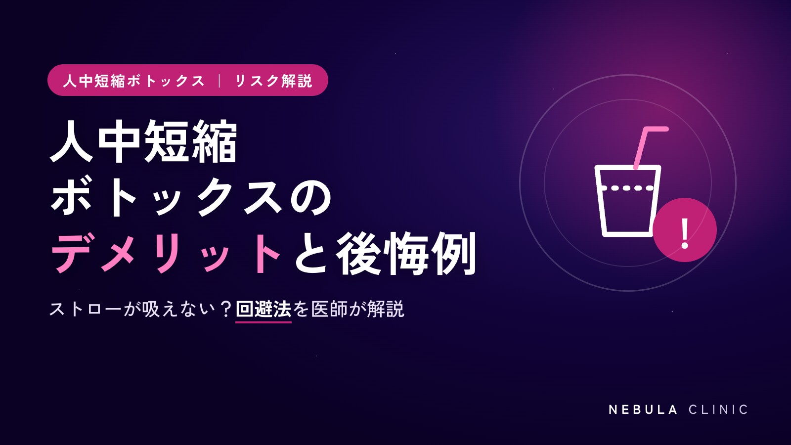 人中短縮ボトックスのデメリットや後悔例は？ストローが吸えないリスクと回避法