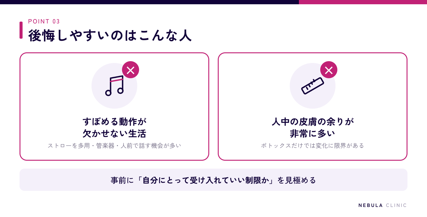 人中短縮ボトックスで後悔しやすい人の特徴の図解（ストローを多用する・管楽器を演奏する・人前で話す機会が多いなど口をすぼめる動作が欠かせない人、人中の皮膚の余りが非常に多く切開でないと変化が出にくい人）